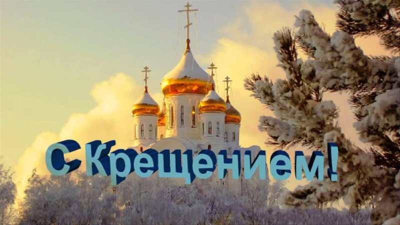 Крещение Господне