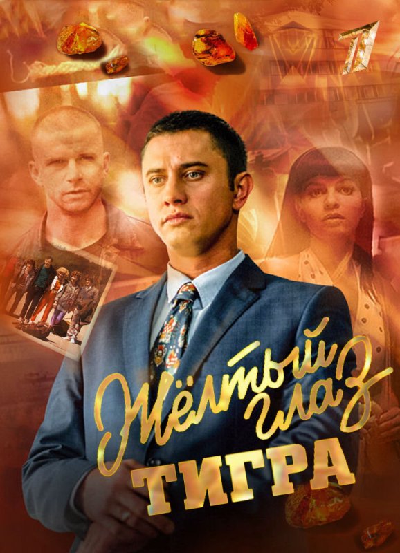 Жёлтый глаз тигра сериал 2018 актёры