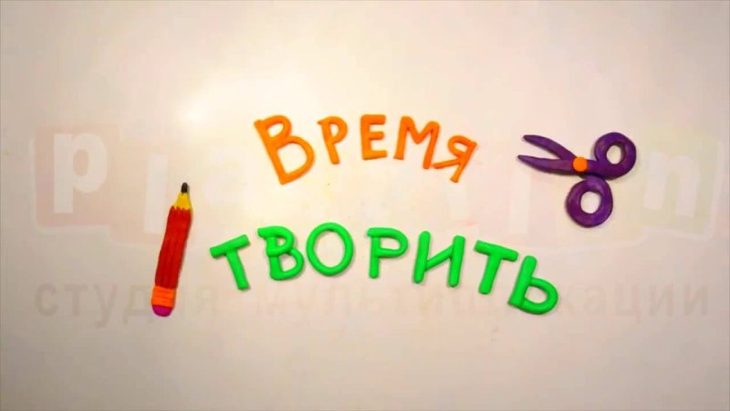 Пластилин заставка