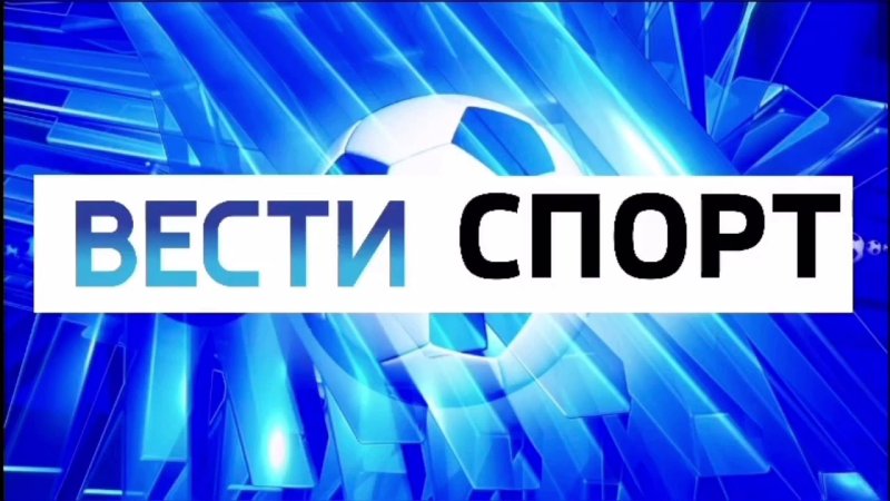 Вести спорт заставка