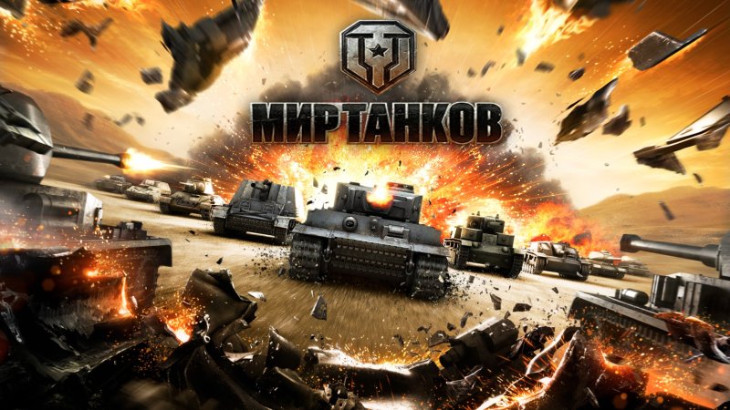 Игра World of Tanks