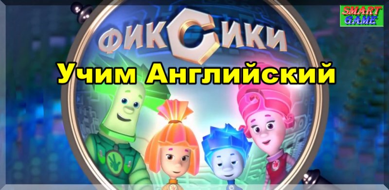 Фиксики на английском