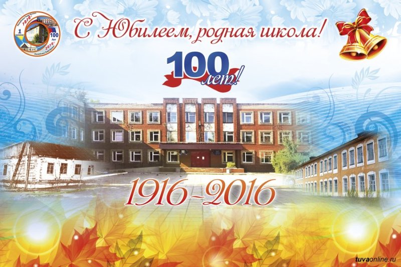 С юбилеем школа