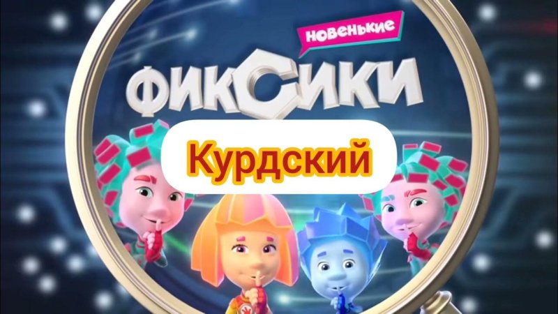 Фиксики новенькие заставка