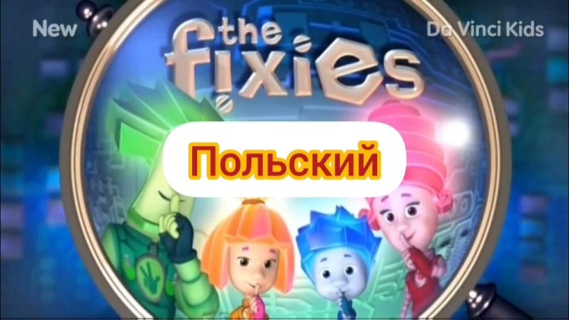 Фиксики заставка