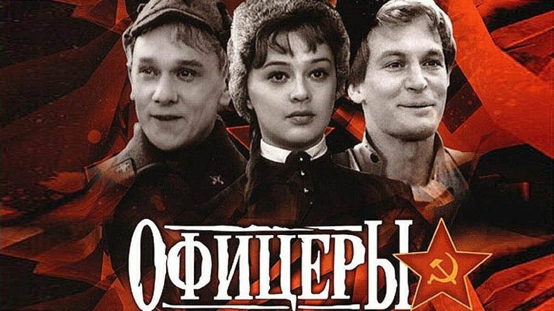 Офицеры фильм 1971