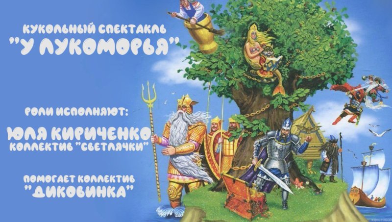 Фон Пушкин у Лукоморья