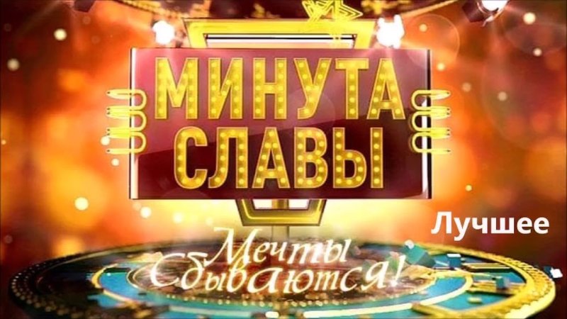 Минута славы