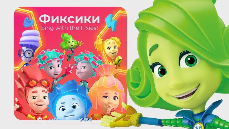 Фиксики песенки