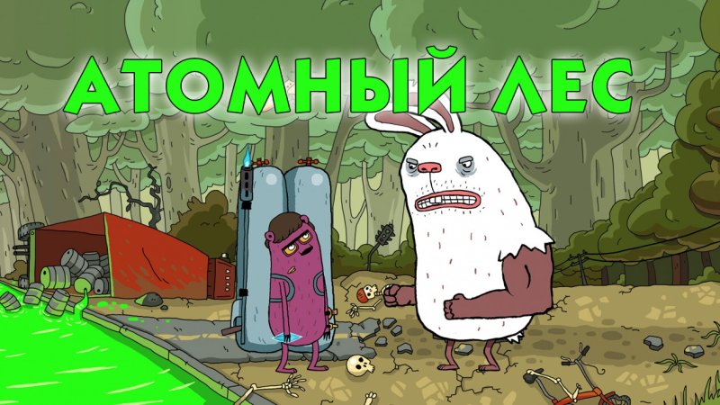 Атомный лес 2х2