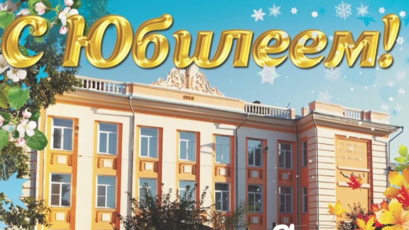 Открытка с юбилеем школы 90 лет