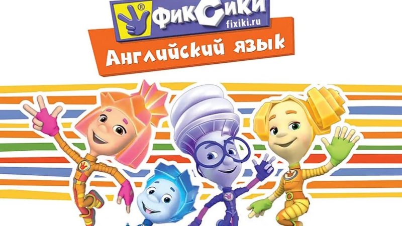Фиксики Азбука