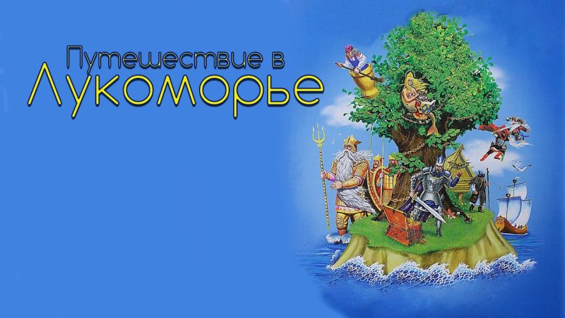 Лукоморье картинки