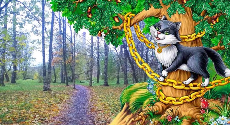 Сказка Пушкина дуб зеленый кот ученый