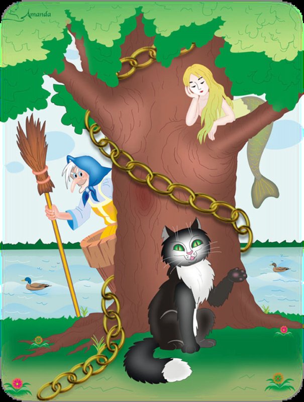 Сказки Пушкина у Лукоморья дуб