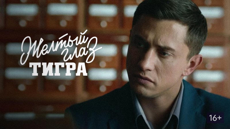 Сериал про янтарь желтый глаз тигра