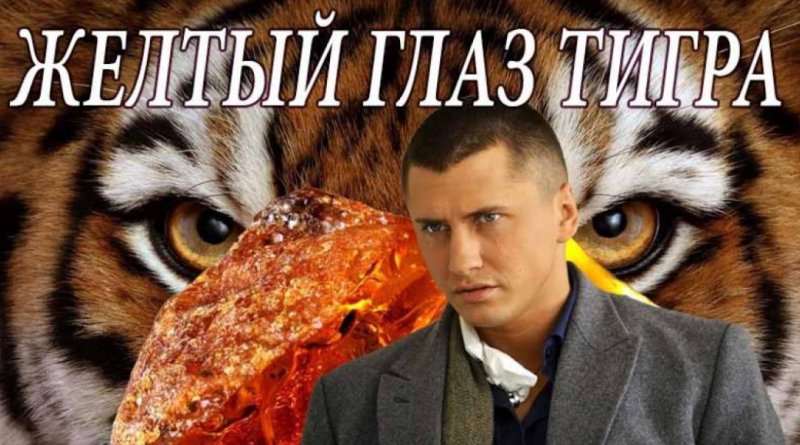 Павел Прилучный желтый глаз тигра