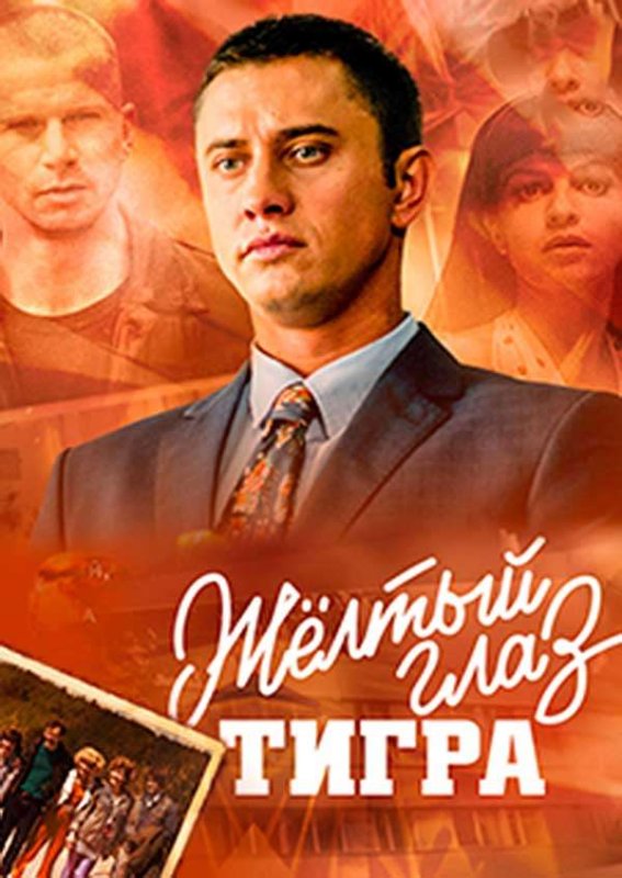 Сериал желтый Постер