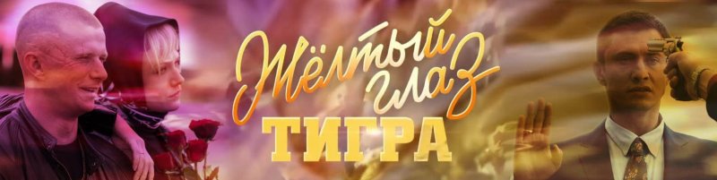 Жёлтый глаз тигра сериал Постер