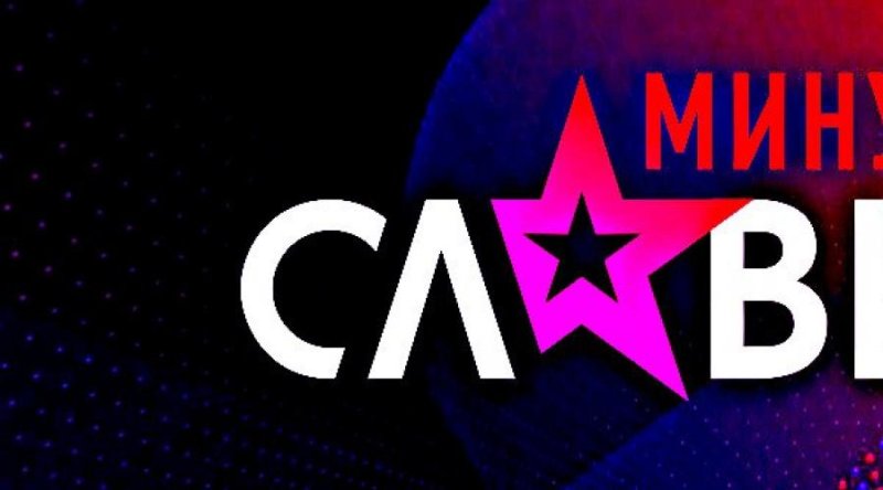 Минута славы картинка