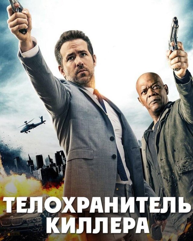Телохранитель киллера (2017) боевик