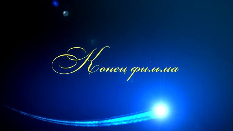 Конец фильма заставка