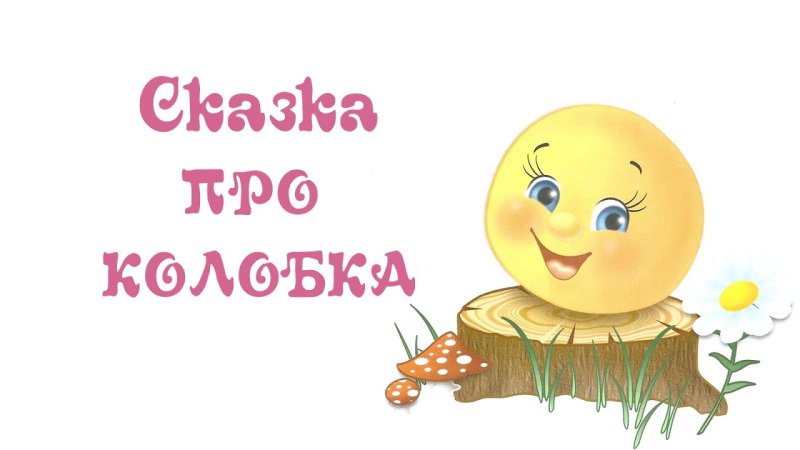 Сказки Колобок