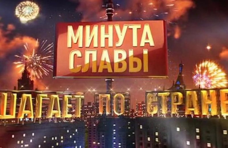 Минута славы телепередача заставка