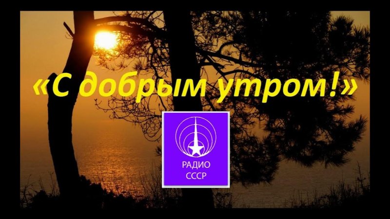 Утреннее радио СССР
