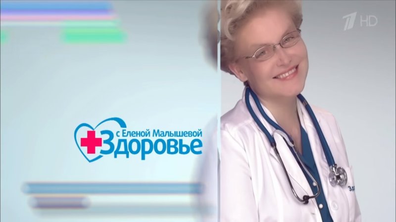 Елена Малышева программа здоровье