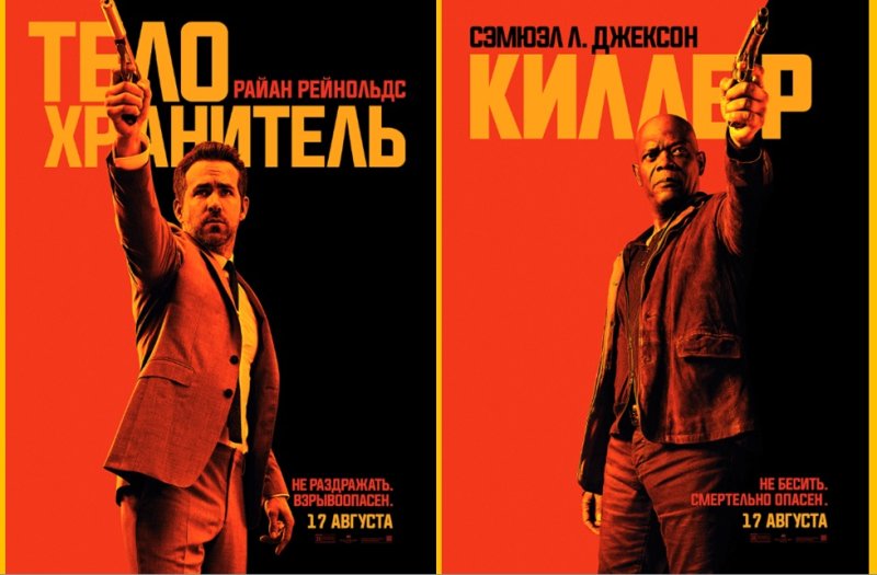 Телохранитель киллера афиша