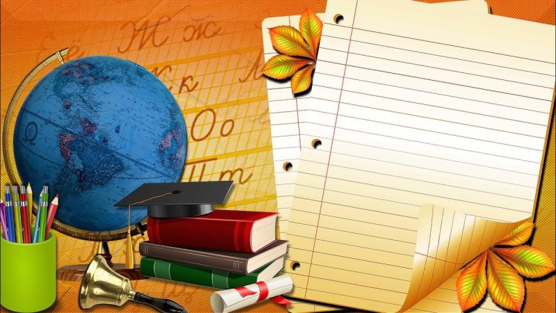 Школьные картинки для презентации