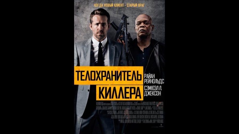 Телохранитель киллера обложка