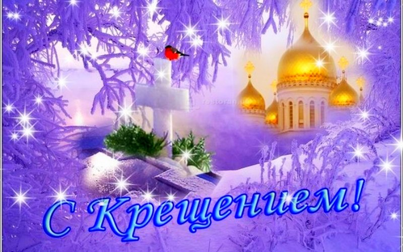 С Крещением Господним поздравление открытки
