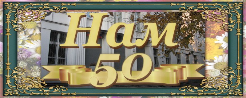 С юбилеем 50 школа