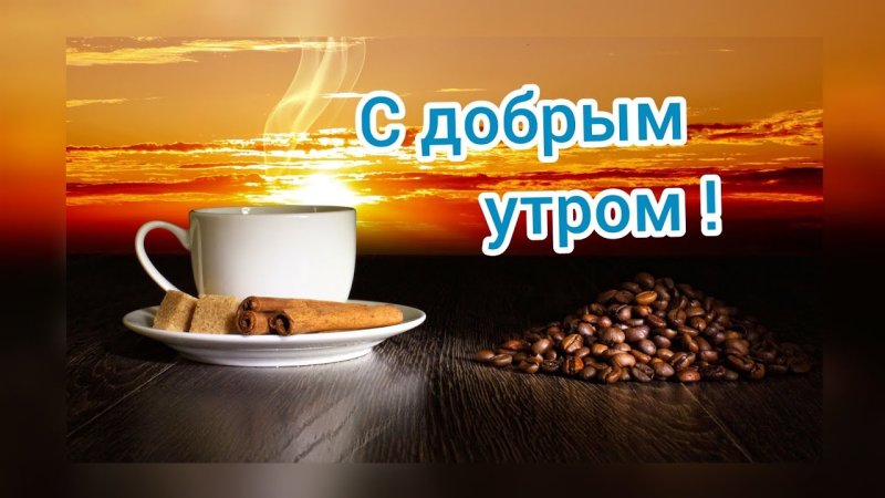 Пожелания с добрым утром Сергею