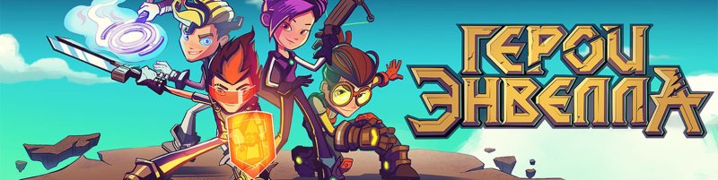 Герои Энвелла
