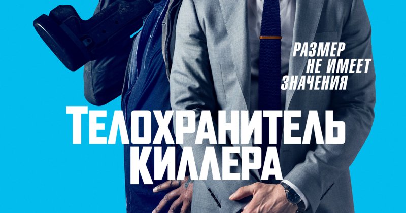 Телохранитель киллера афиша