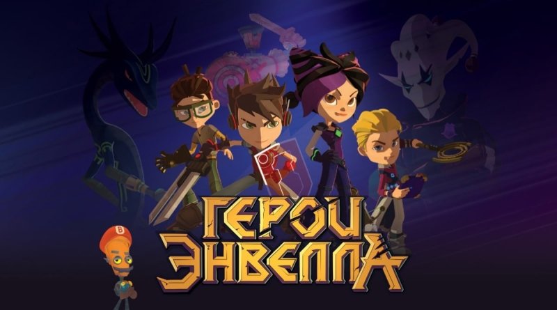 Герои Энвелла 24 серия