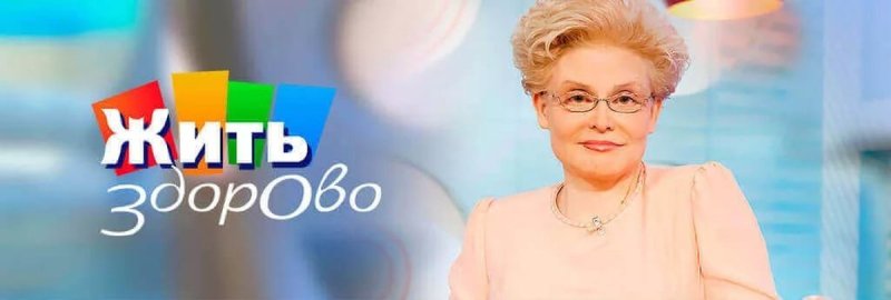 Лого жить здорово с Еленой Малышевой