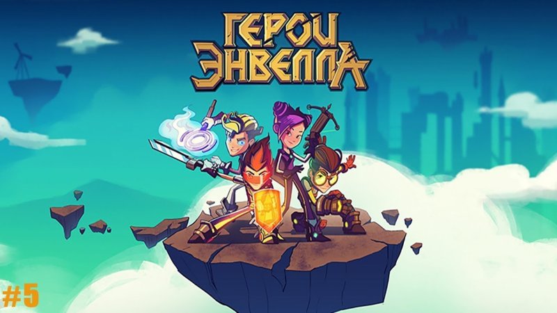 Герои энвила Постер