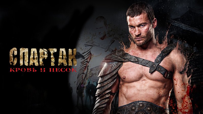 Спартак кровь и песок Гладиаторы
