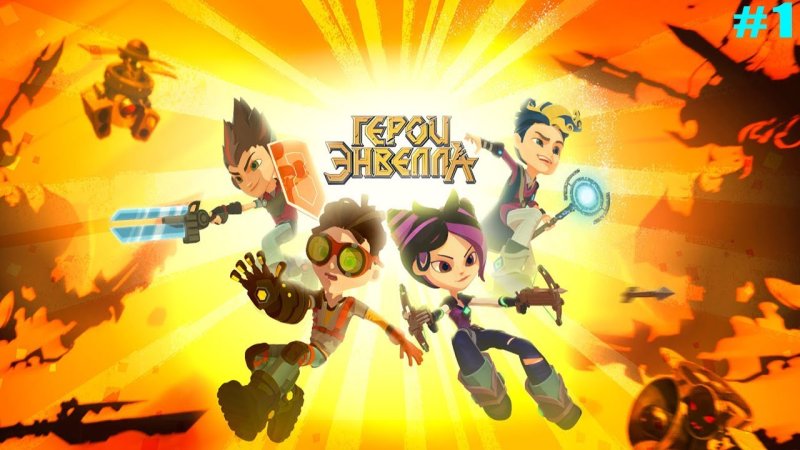 Игра герои Энвелла бессмертные