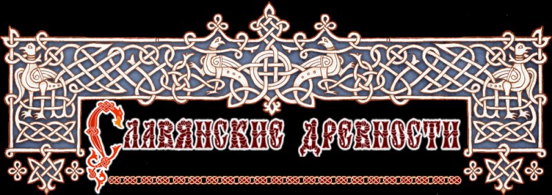 Славянский орнамент древней Руси