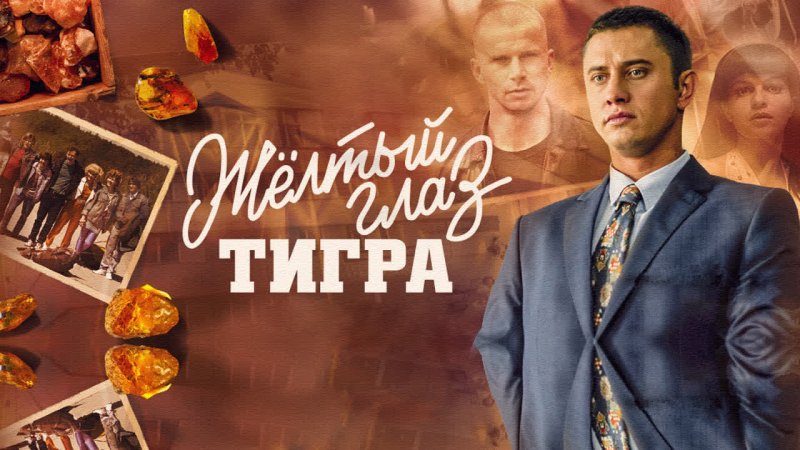 Желтый глаз тигра сериал афиша