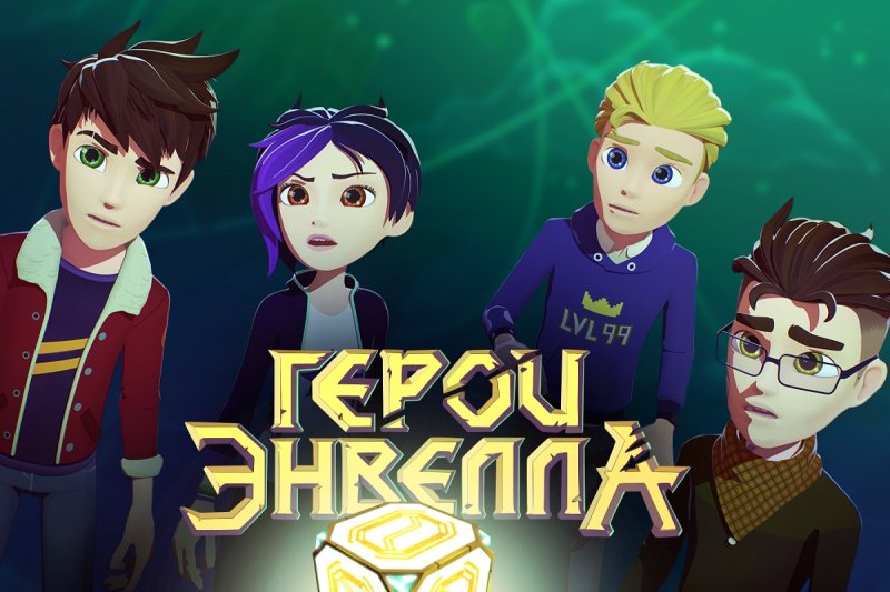 Герои Энвелла 2 сезон