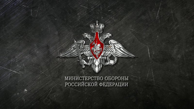 Министерство обороны РФ