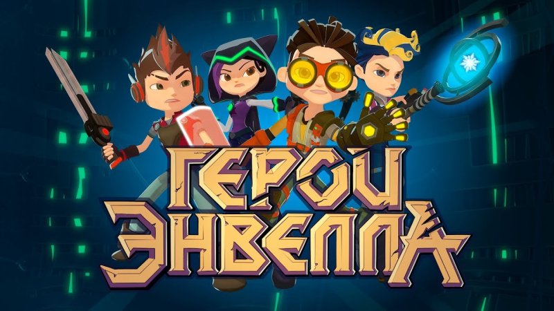 Герои энвила 1 сезон