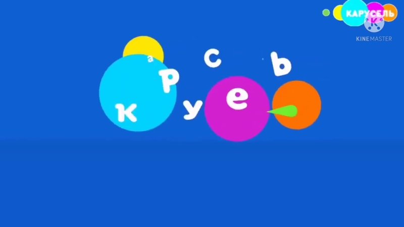 Канал Карусель заставка шарики