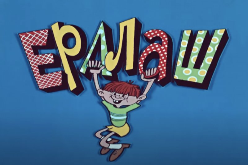 Детский юмористический киножурнал Ералаш